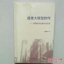 直面大转型时代：吴敬琏谈全面深化改革