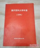 重庆医科大学年鉴（1994）
