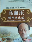 国家名老中医陈文伯教你：高血压就该这么治  中医治疗高血压 生活指导一本通