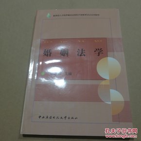 教育部人才培养模式改革和开放教育试点法学教材：婚姻法学