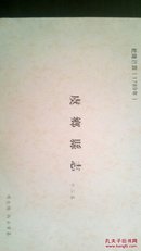 《虞乡县志》周大儒、尚云章纂，清乾隆54年(1789）(影印版）