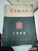 图书馆工作1956年1～3