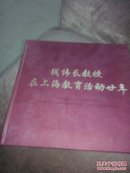 钱伟长教授 在上海教育活动廿年（大16开精装画册）品好