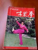 中华武术～木兰拳