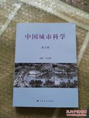 中国城市科学. 第4辑