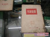 调查研究(中等学校政治课教材)49年印(8千册)
