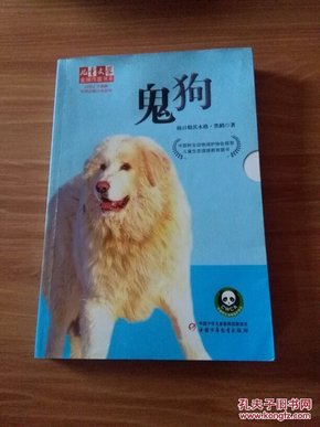 鬼狗