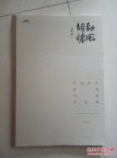 劲风朗怀-----李琦书画作品集【签名赠本】