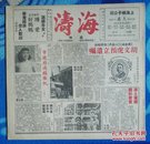 抗战胜利后/海上方型周刊:《海涛》<第五期>【12开//12页】