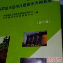 2004-2010年中国拟建在建项目数据库查询系统（1-4册全）大16开 精装