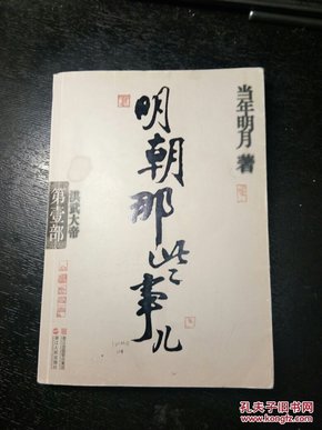 明朝那些事儿·第1部 洪武大帝