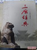 《三原辞典》【内容同三原县志 厚册包邮】