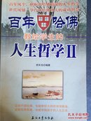 百年哈佛教给学生的人生哲学