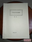 中国古代咏物诗概观【油印本】