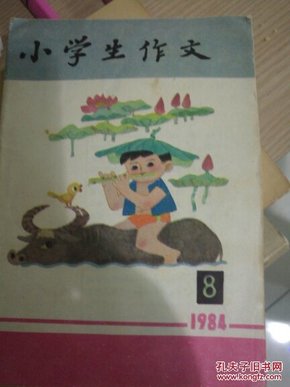 小学生作文 1984.08