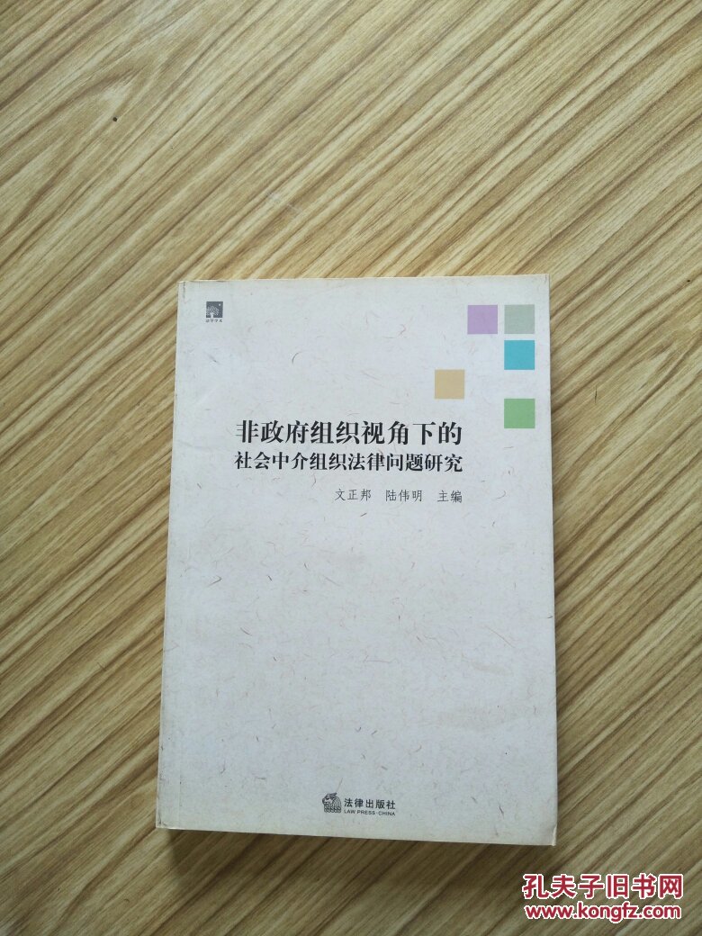 非政府組織視角下的社會中介組織法律問題研究