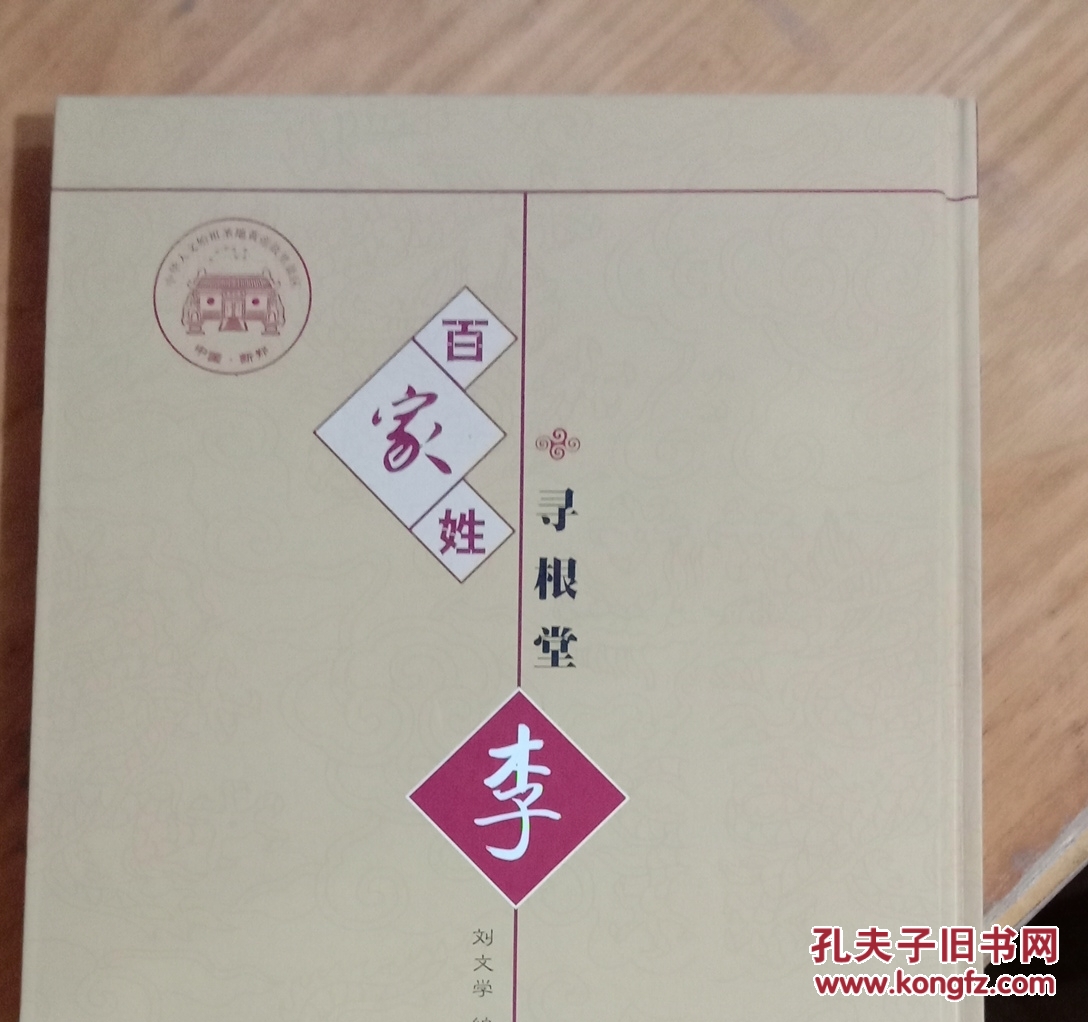 百家姓寻根堂 李  刘大学 主编   中州古籍出版社【硬精装】