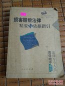 损害赔偿法律精要与依据指引：法律专业人员高级助手书系