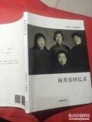 林秀清回忆录