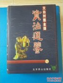 资治通鉴文白对照全译(1一6册)  资治通鉴文白对照全译六册全  全六册资治通鉴文白对照全译  （精装本）