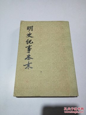 明史纪事本末  第四册(一版一印)