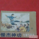 怪杰神功，(七剑下天山)，(三)