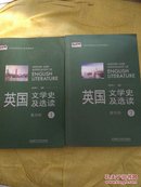 英国文学史及选读（1.2册）（重排版 ）吴伟仁