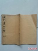 《共和国女界新尺牍》卷上
