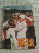 环球（1987.6）