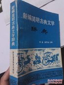 新编简明古典文学辞典