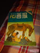 富春江画报，1982年第6期。