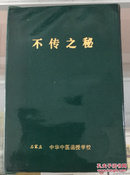 不传之秘〔保证原本、不是仿制本〕