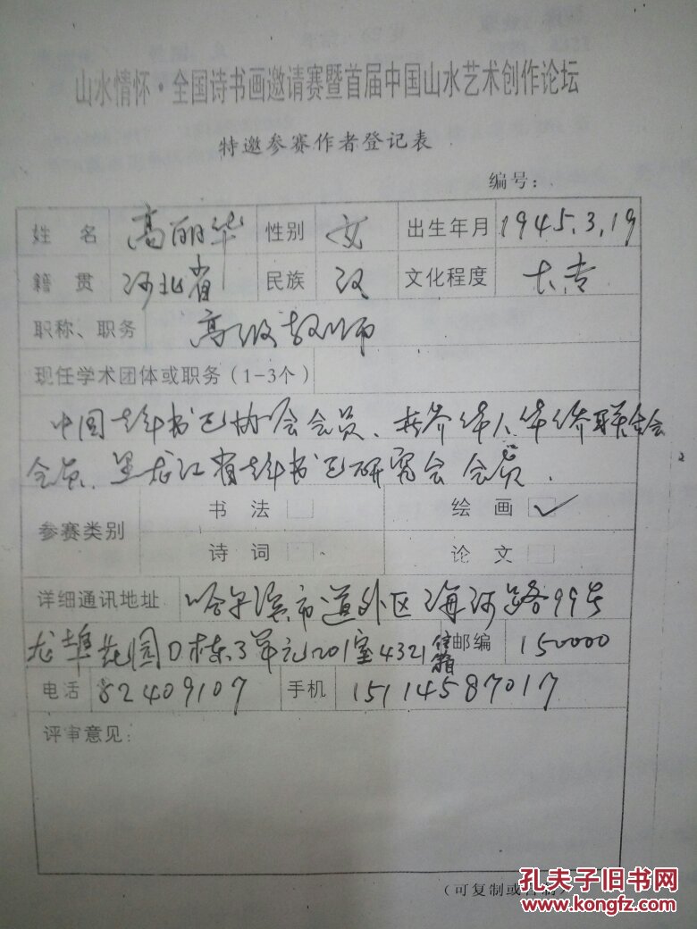 高丽华，女。现为黑龙江省老年书画研究会常务理事、黑龙江大学夕阳红艺术团团员、世界华人华侨艺术家联合会会员、中国海峡两岸书画研究会会员、炎黄书画艺术研究院院士、华夏夕阳红书画艺术研究院理事。
