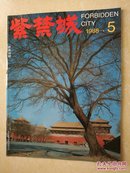 紫禁城 双月刊（1988年 第5期）