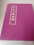 牛氏二修宗谱 下册