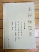 南怀瑾选集 第七卷（ 如何修证佛法 药师经的济世观 学佛者的基本信念）精装本