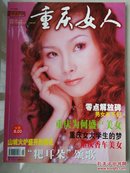 2005年《重庆女人》创刊号，（用《中国女人》杂志刊号 出版）