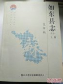 如东县志（复审稿）【全三册】