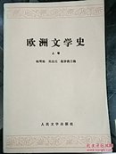 欧洲文学史（上下）