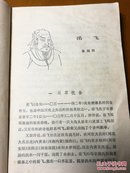 中华民族杰出人物传（第二集）