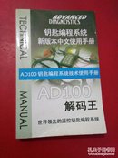 AD100钥匙编程系统新版本中文使用手册【有点水印，不影响】