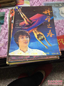 科学之春1985年第5期