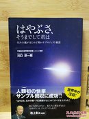 日文原版 32开本 はやぶさ、そうまでして君は〜生みの親がはじめて明かすプロジェクト秘話(日本宇宙开发)