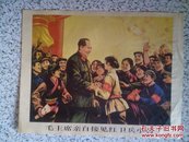 毛主席亲自接见红卫兵小将<1974年王为政、李问汉作>