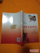 民间手工艺制作