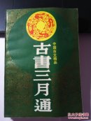 古书三月通
