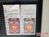 中国福利彩票 传统型（面值2元）