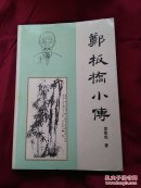 郑板桥小传（作者签名版）