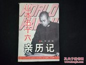 第二次世界大战：山本五十六亲历记