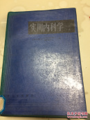 实用内科学